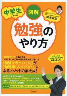 図解 中学生からの勉強のやり方