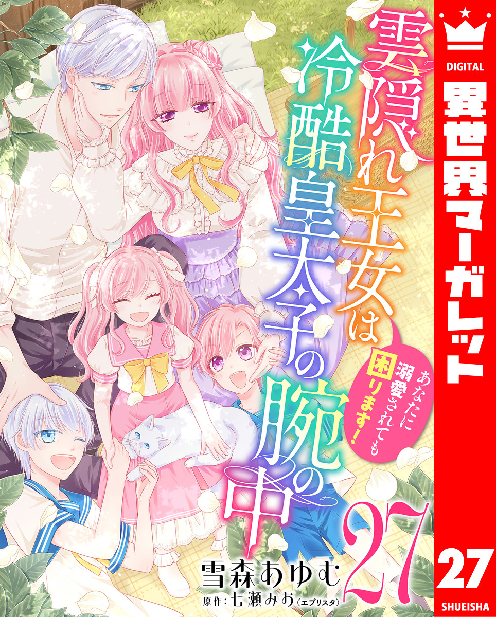 雲隠れ王女は冷酷皇太子の腕の中～あなたに溺愛されても困ります！ 27