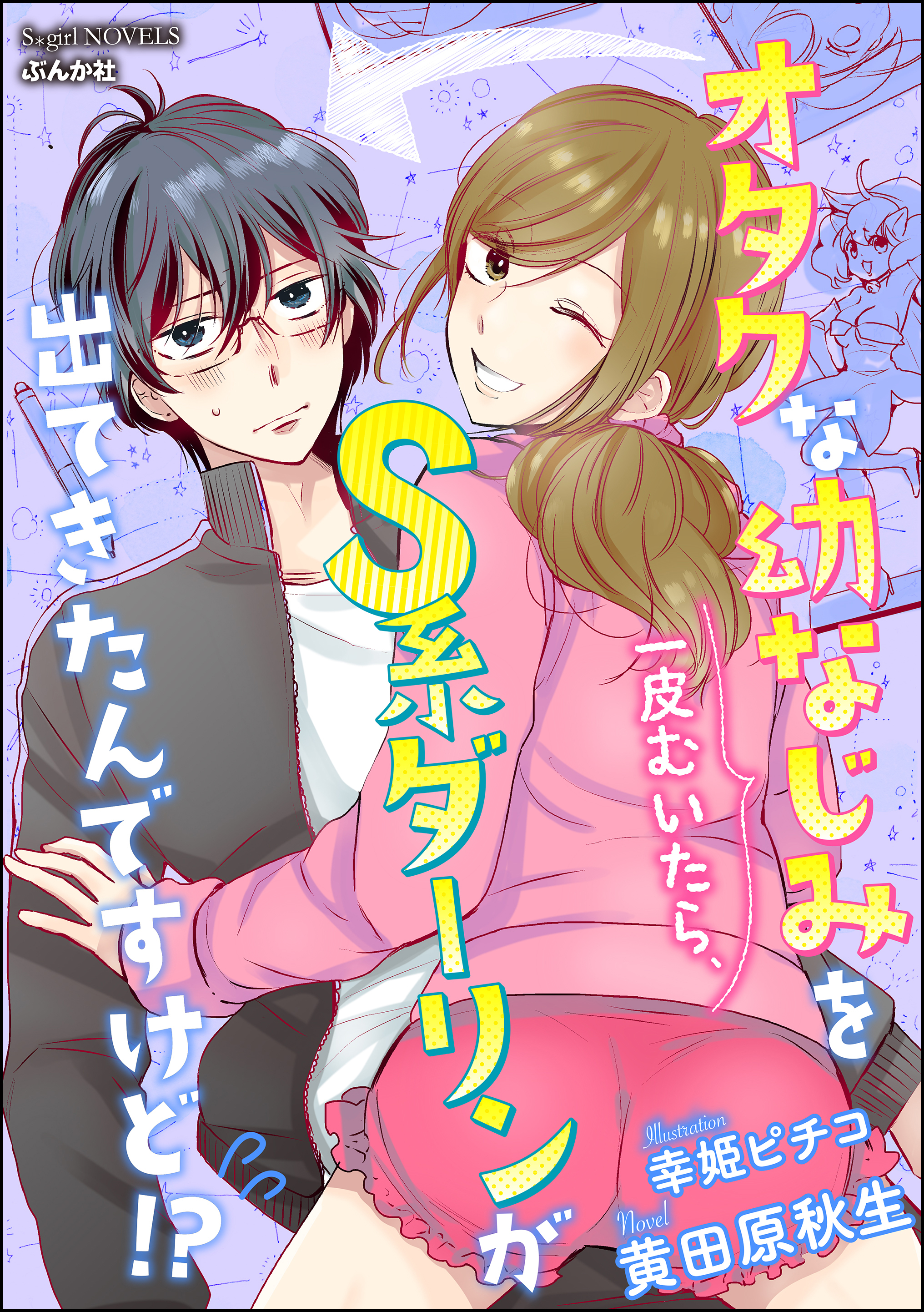 オタクな幼なじみを一皮むいたら、S系ダーリンが出てきたんですけど！？【イラスト入り】