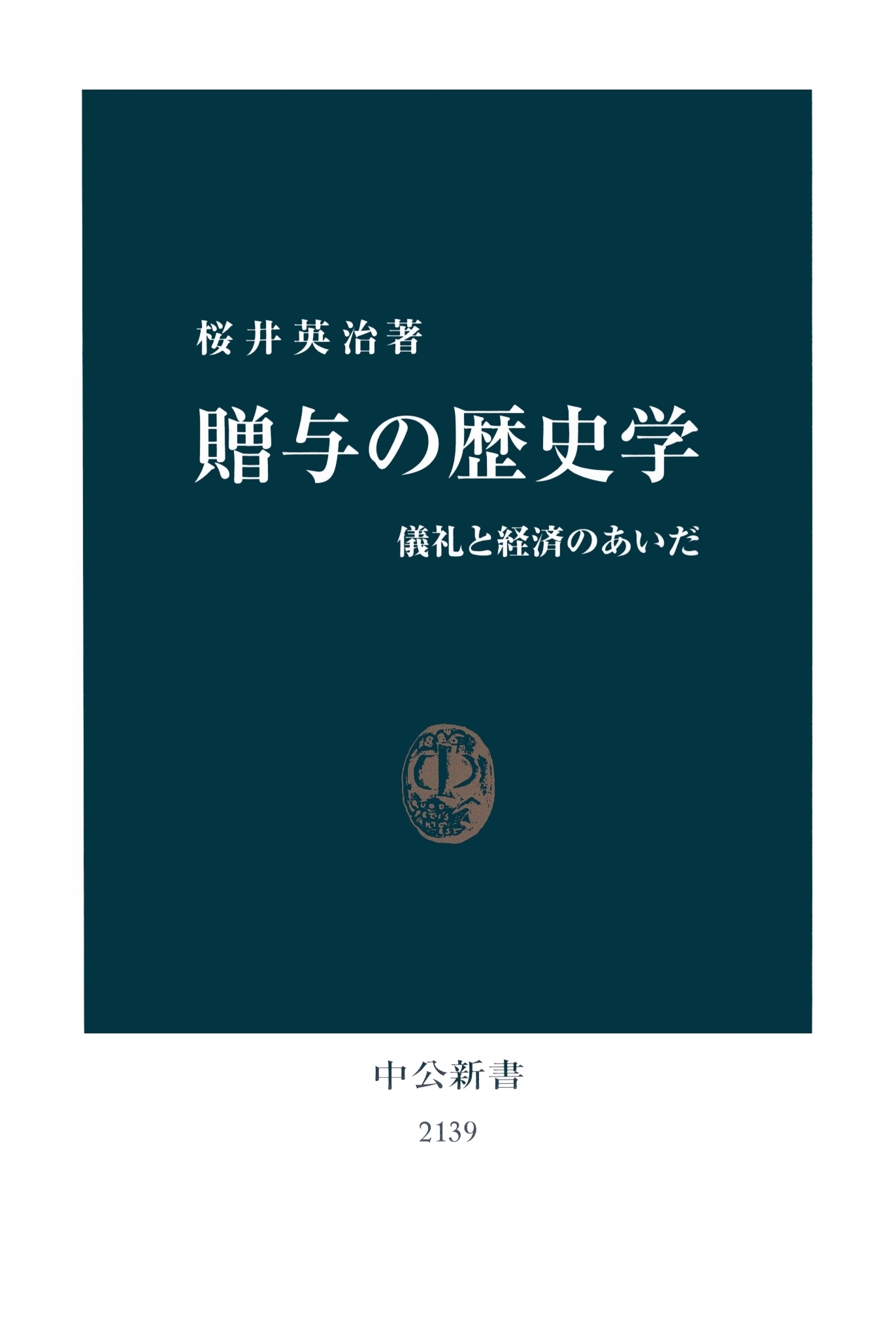贈与の歴史学　儀礼と経済のあいだ