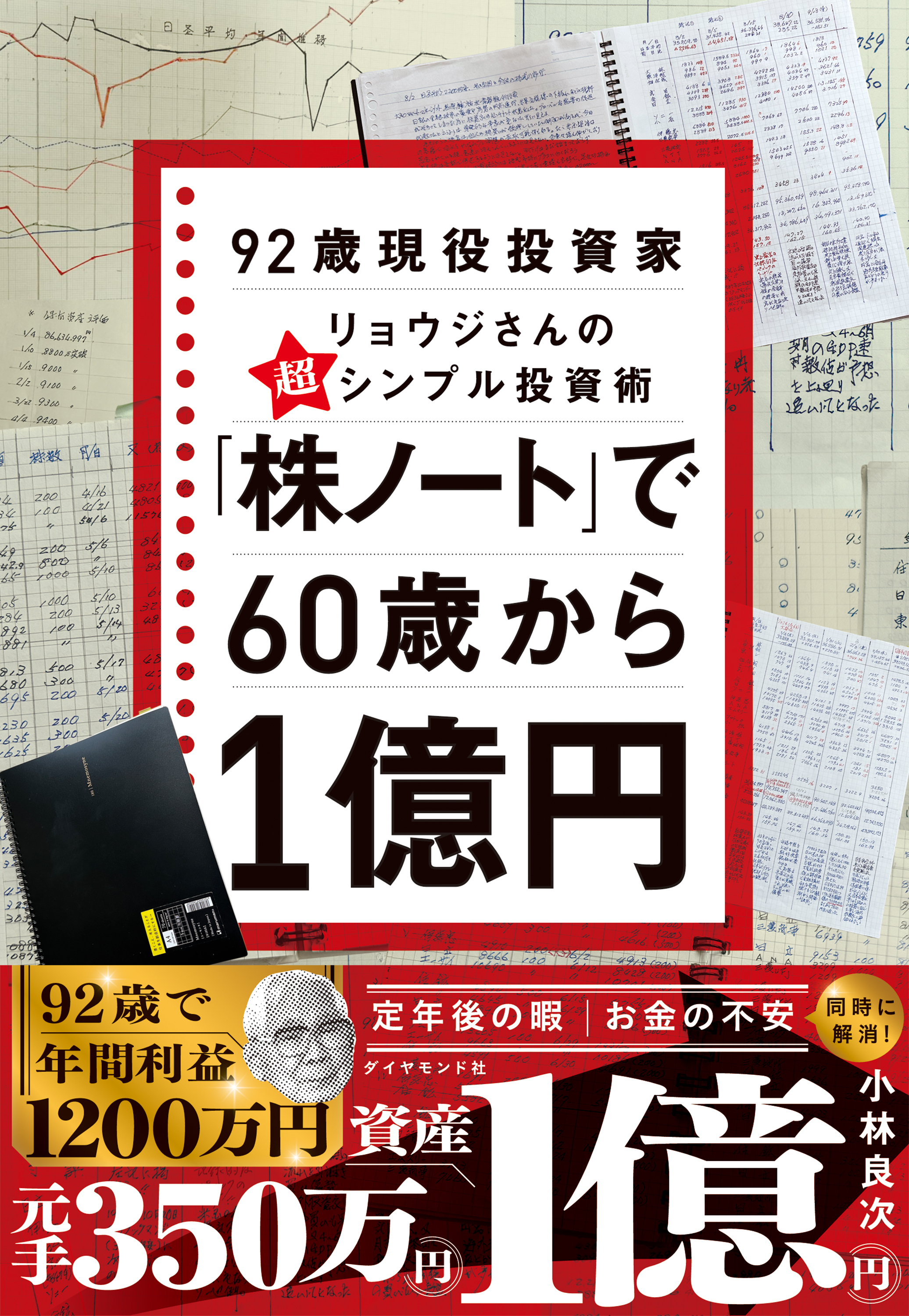 「株ノート」で６０歳から１億円　９２歳現役投資家リョウジさんの超★シンプル投資術