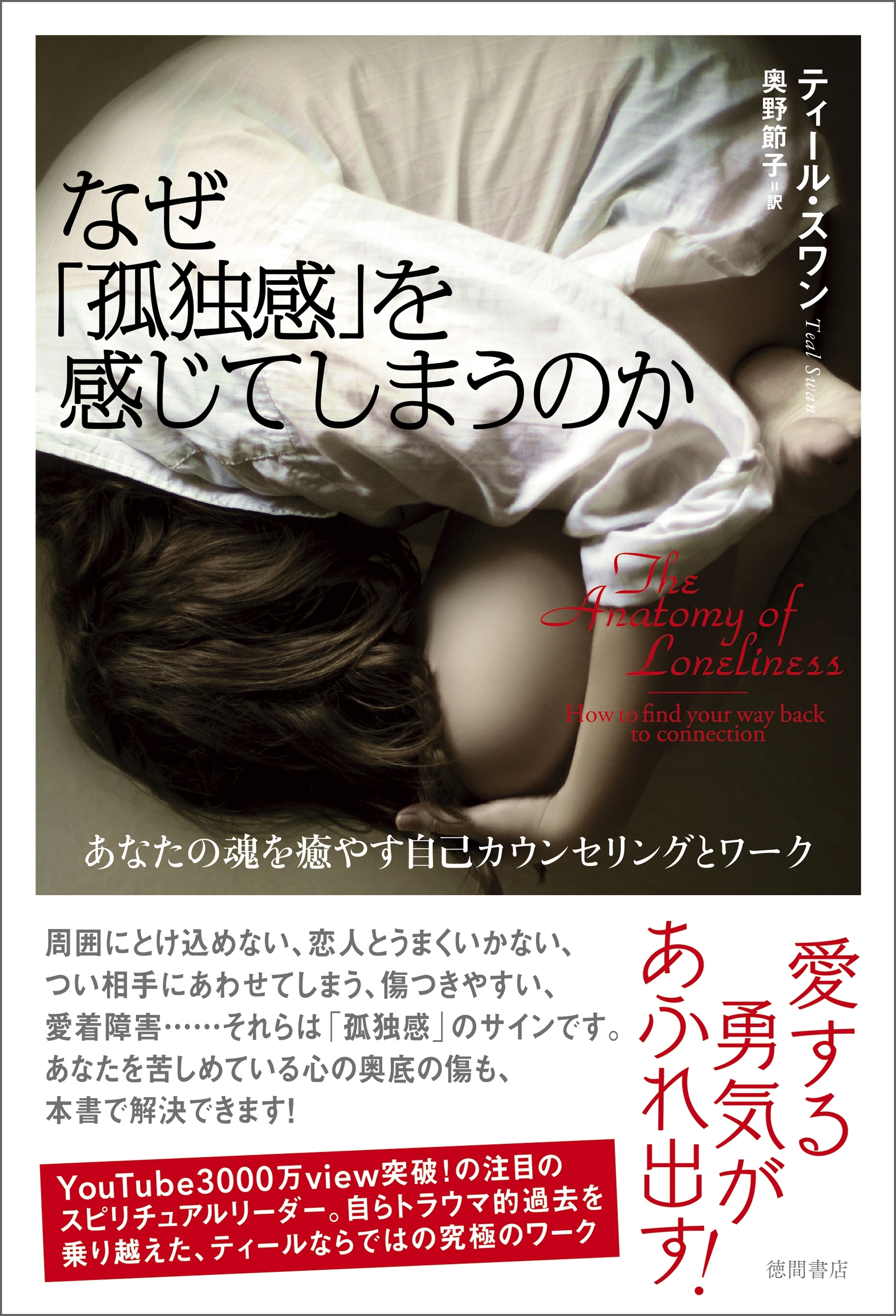 なぜ「孤独感」を感じてしまうのか　あなたの魂を癒やす自己カウンセリングとワーク