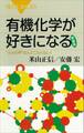 有機化学が好きになる〈新装版〉 “カメの甲”なんてこわくない!