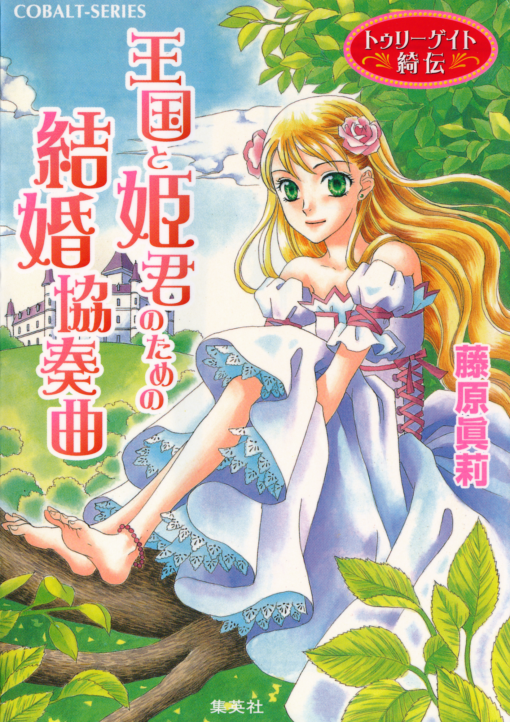 トゥリーゲイト綺伝　王国と姫君のための結婚協奏曲