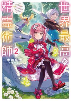 世界最高の精霊術師