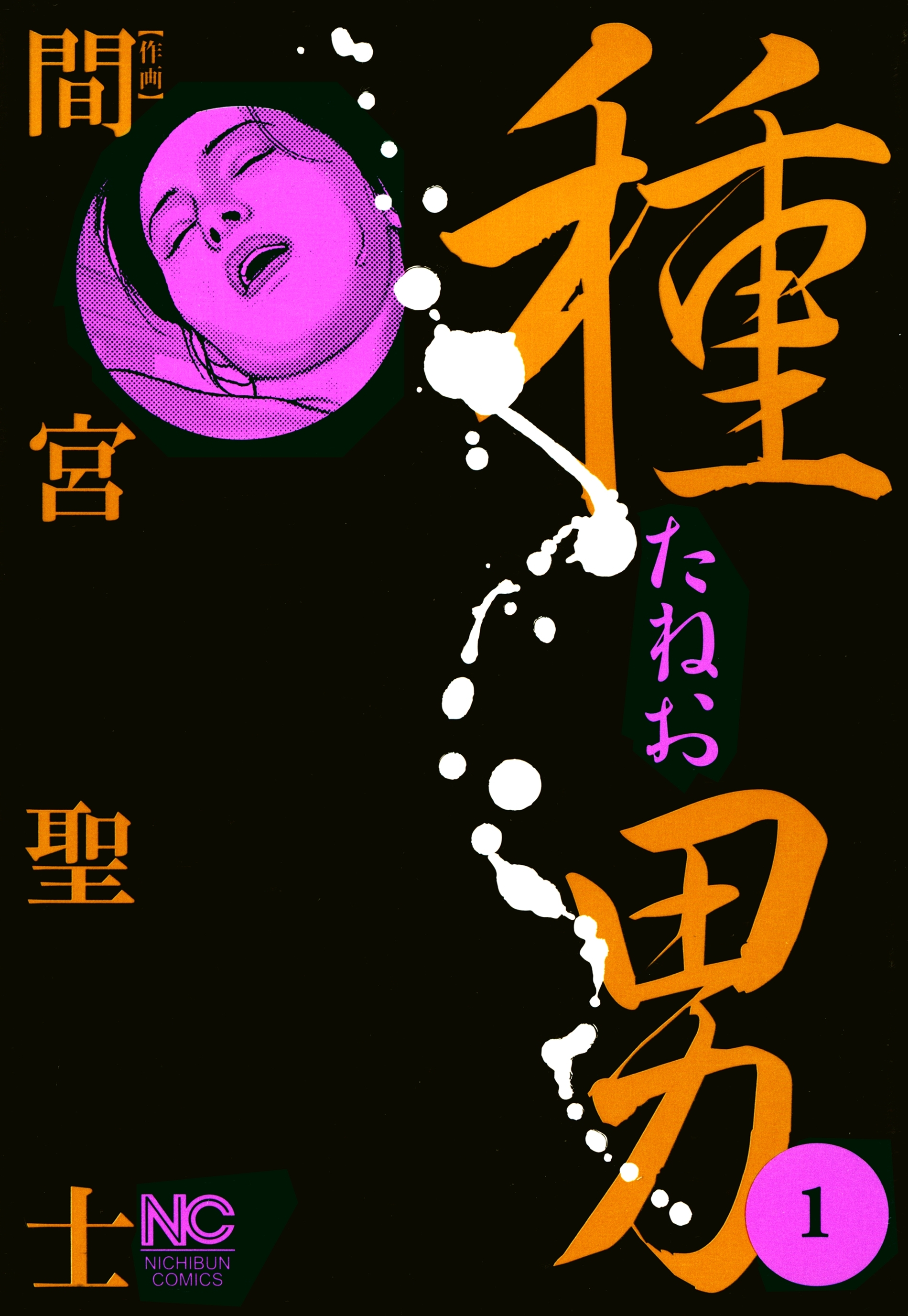 【期間限定　無料お試し版】種男 1