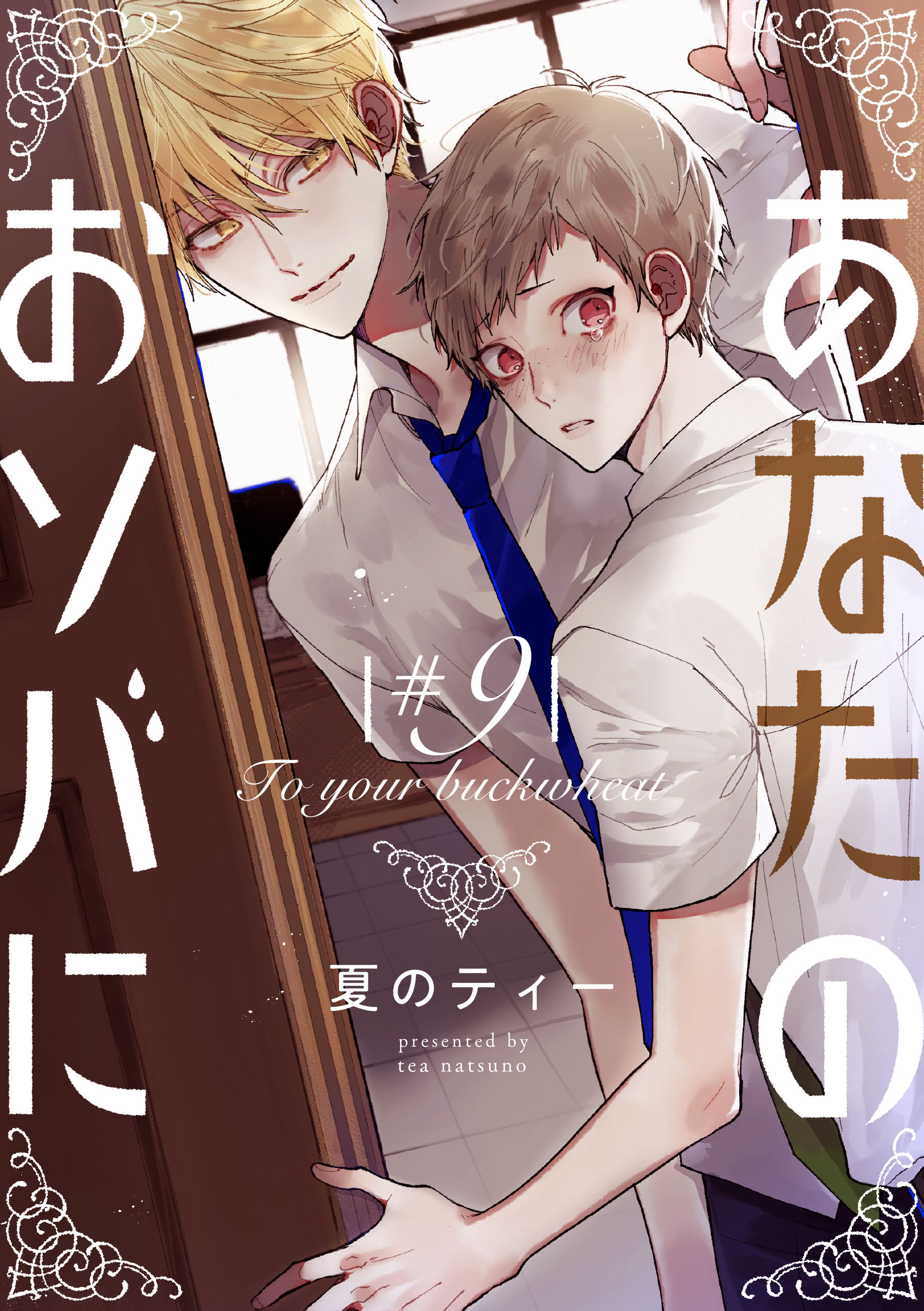 あなたのおソバに　♯9