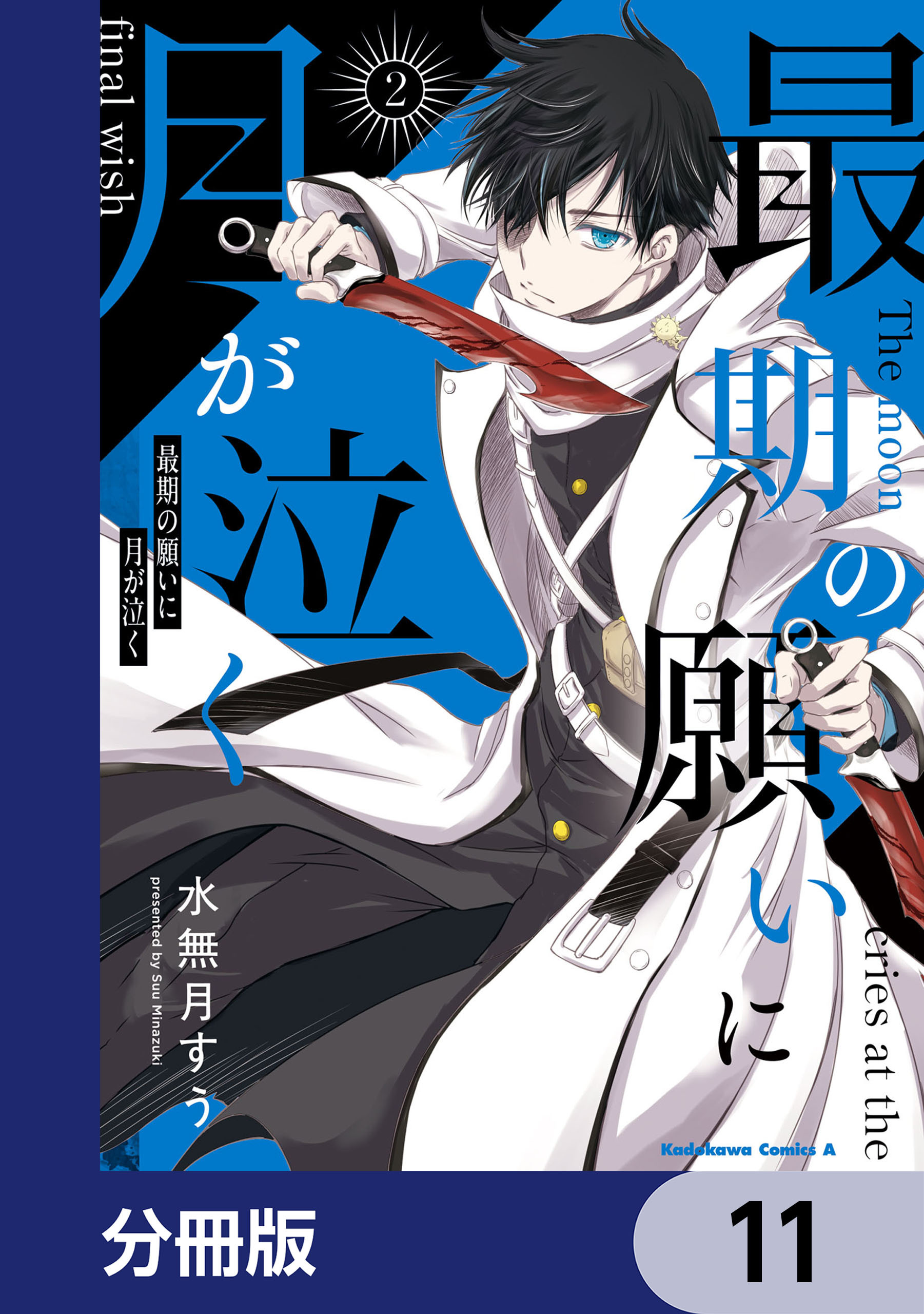 最期の願いに月が泣く【分冊版】　11