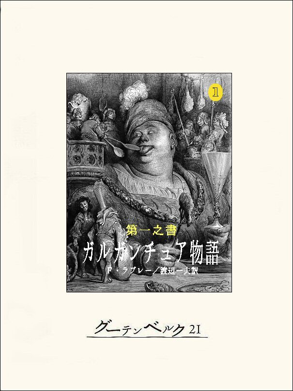 第一之書　ガルガンチュア物語