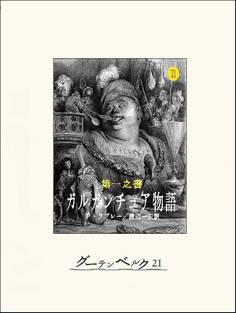 第一之書 ガルガンチュア物語