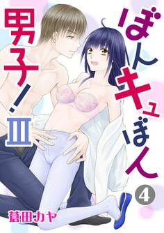 ぼんキュぼん男子!III