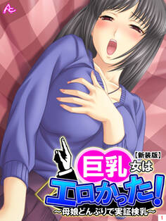 【新装版】巨乳女はエロかった! ~母娘どんぶりで実証検乳~ 第1巻