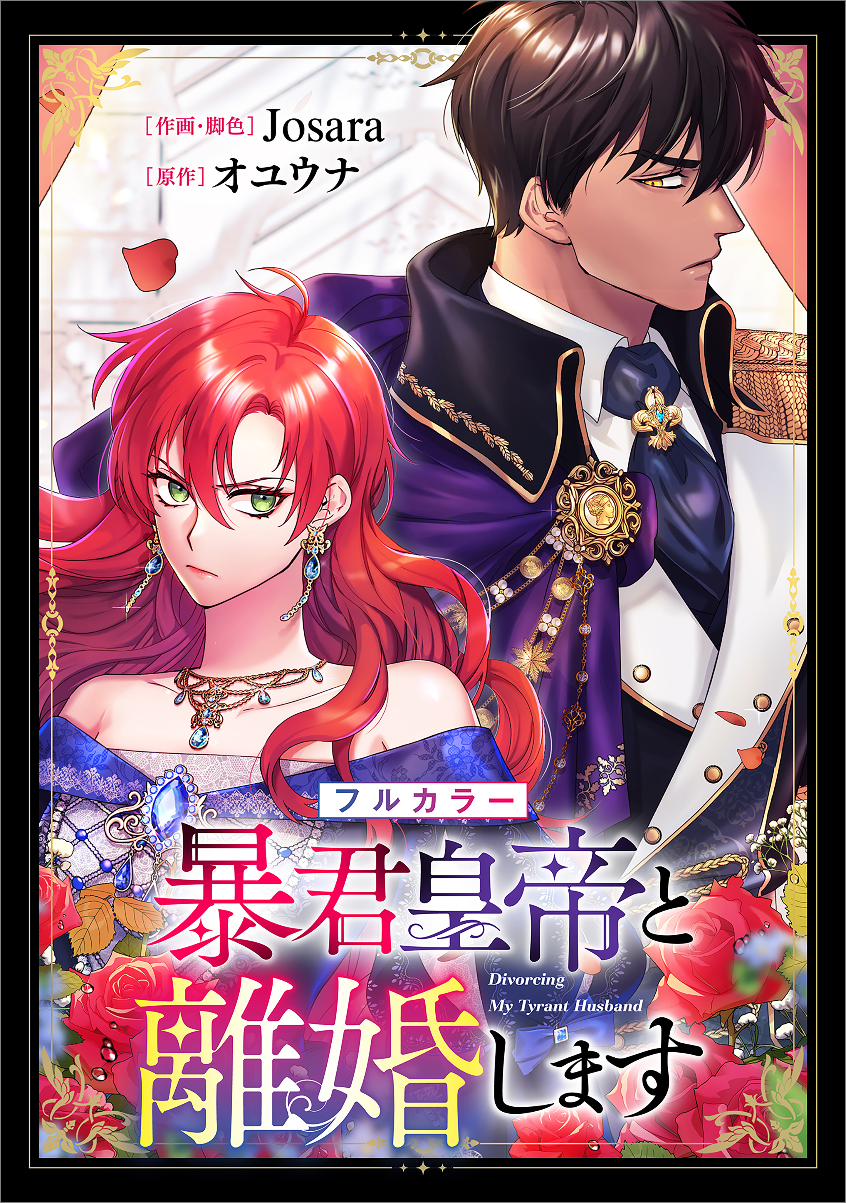 暴君皇帝と離婚します【分冊版】（コミック）　３話【フルカラー】