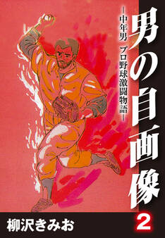 男の自画像 -中年男 プロ野球激闘物語- 2