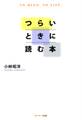 つらいときに読む本