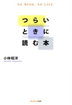 つらいときに読む本