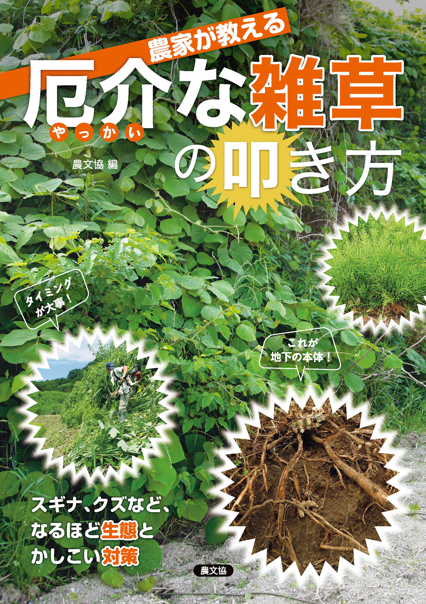 農家が教える　厄介な雑草の叩き方