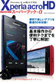 Xperia acro HDスーパーブック+α