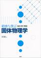 初歩から学ぶ固体物理学
