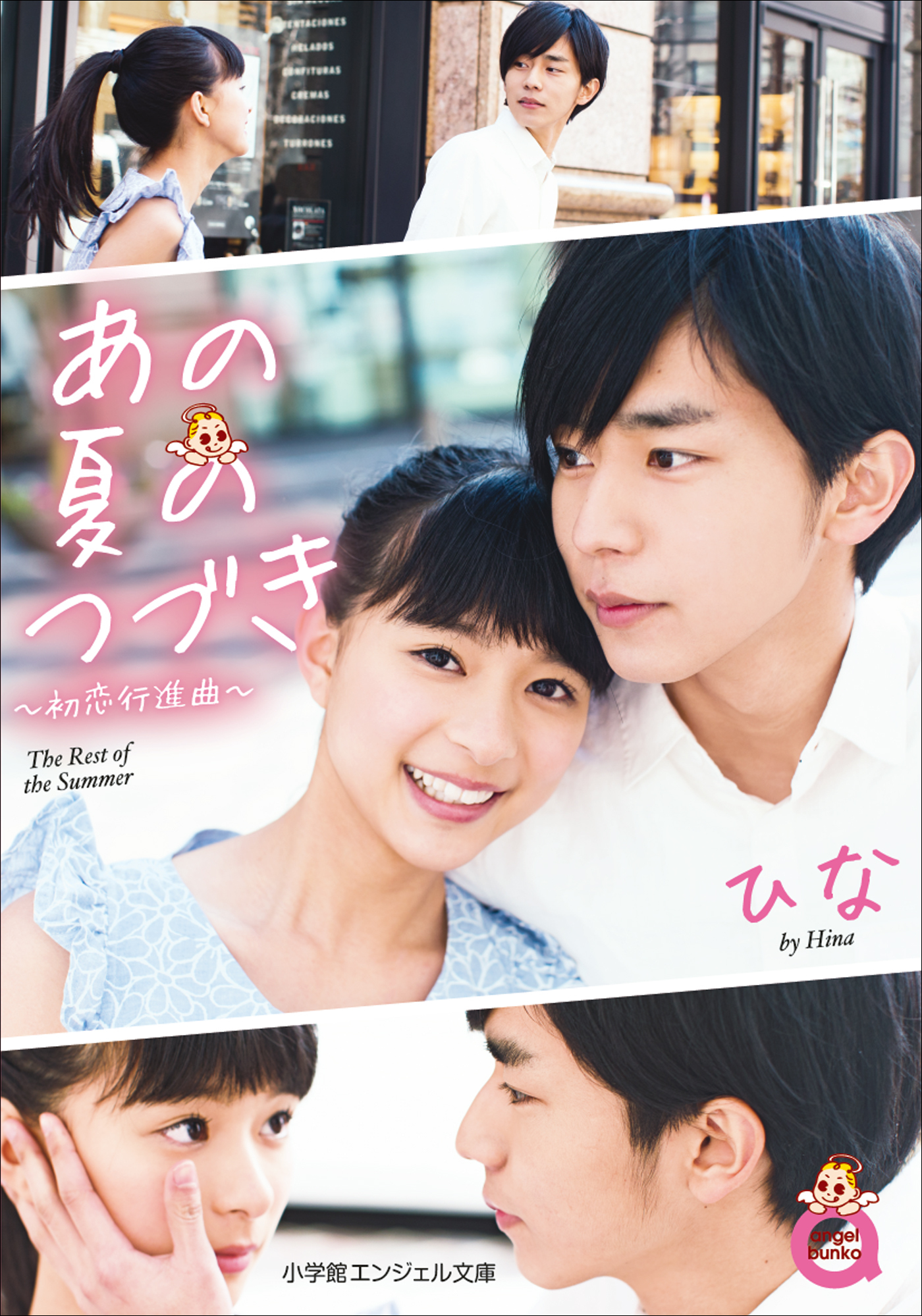 あの夏のつづき