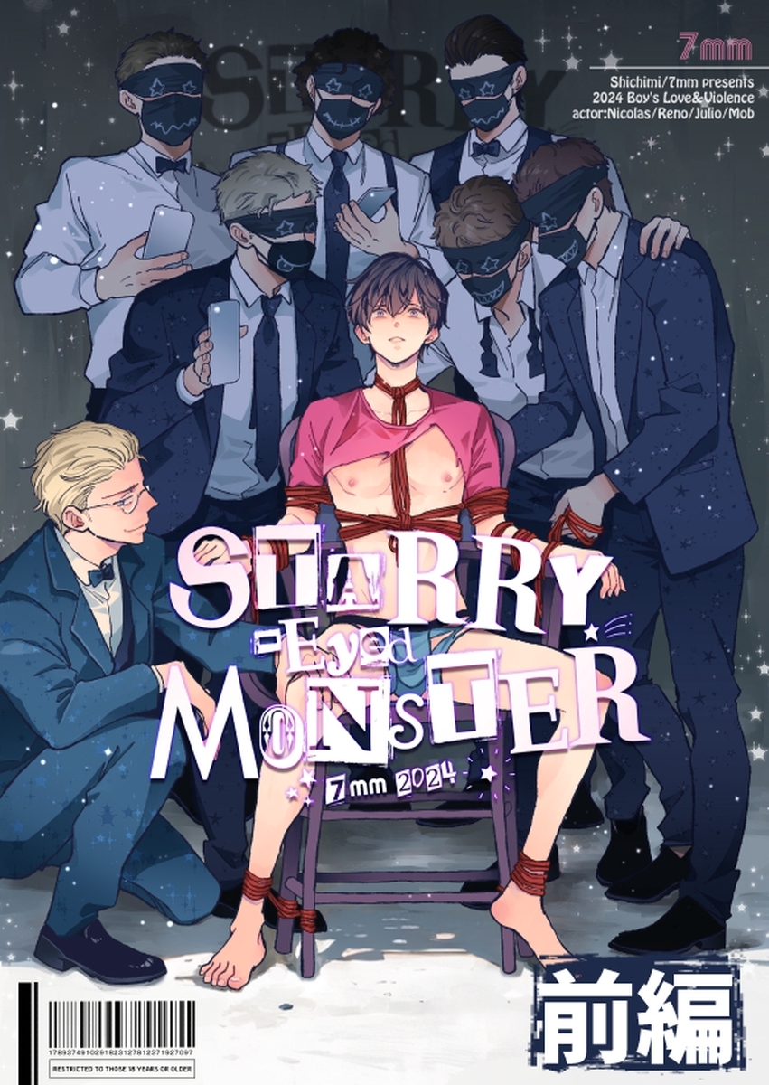 【期間限定　無料お試し版】STARRY-Eyed MONSTER【単行本版】 前編
