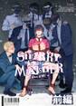 【期間限定 無料お試し版】STARRY-Eyed MONSTER【単行本版】 前編