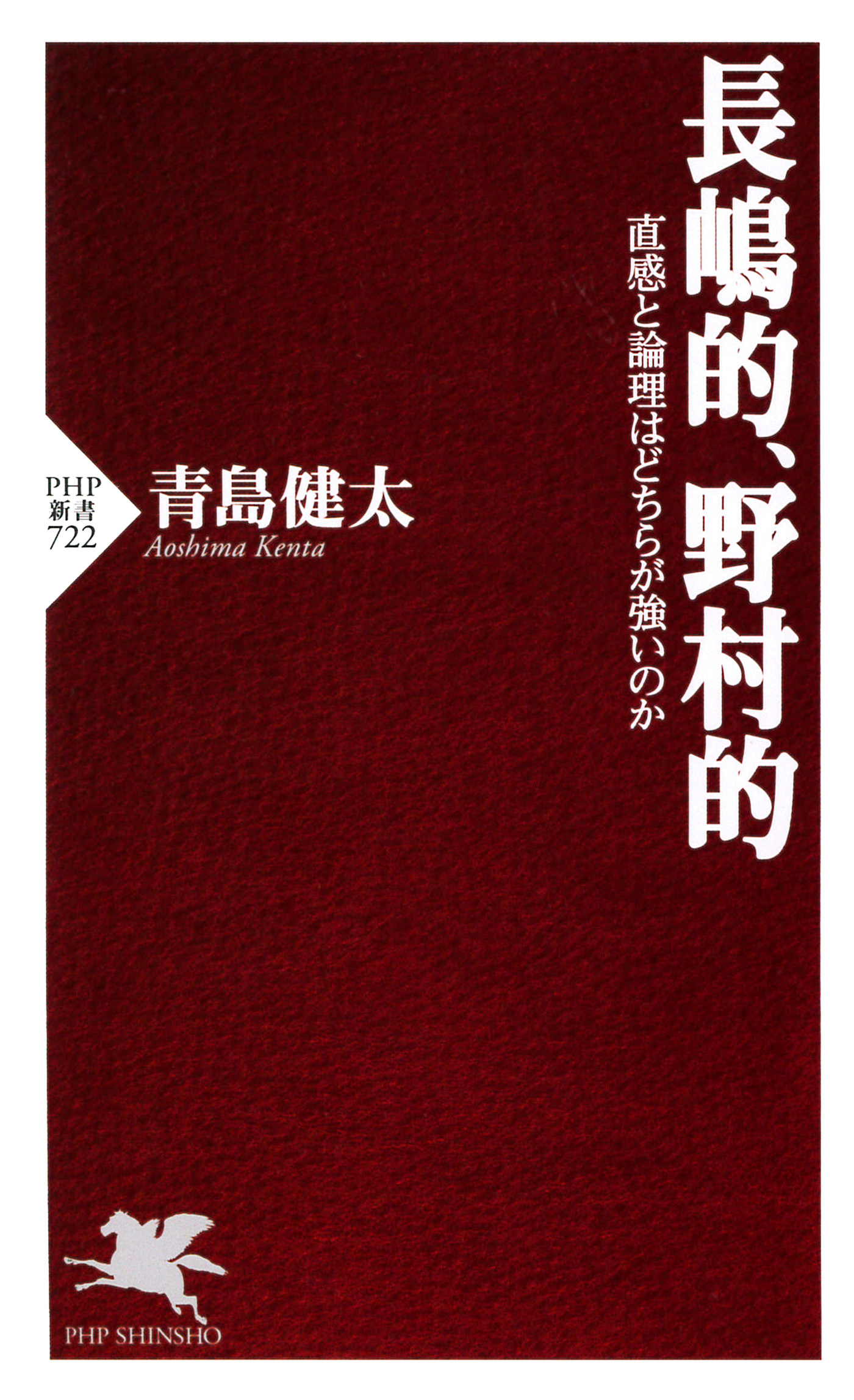 長嶋的、野村的