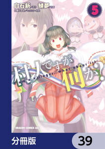 村人ですが何か？【分冊版】　39