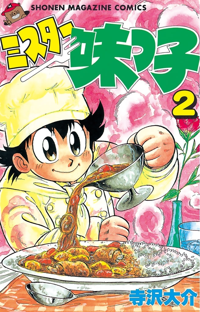 【期間限定　無料お試し版　閲覧期限2026年7月5日】ミスター味っ子（２）