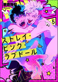 ストレイ・ピンク・ラブドール(分冊版)