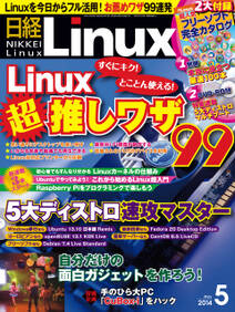 日経Linux（リナックス） 2014年 05月号 [雑誌]