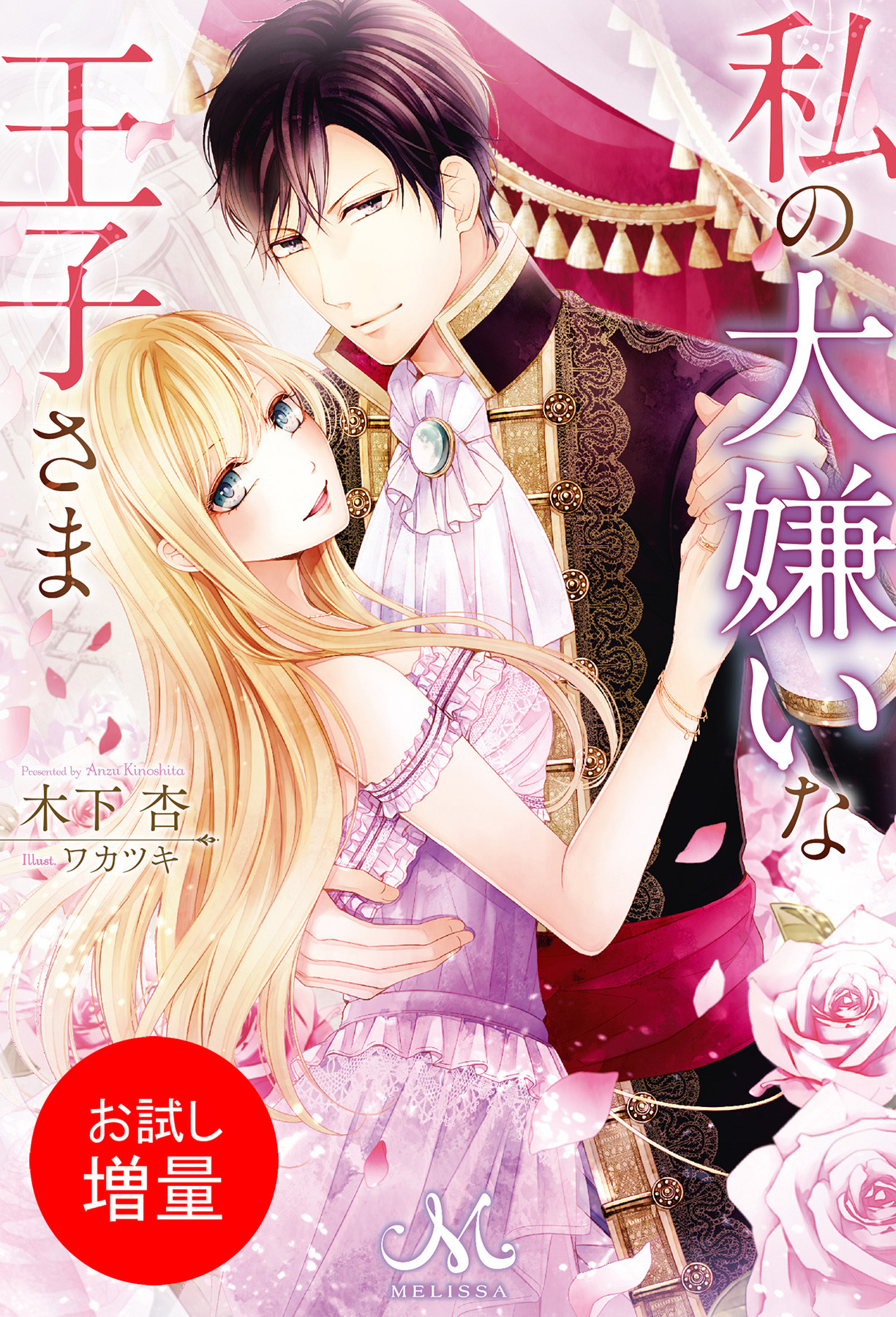 【期間限定　試し読み増量版】私の大嫌いな王子さま