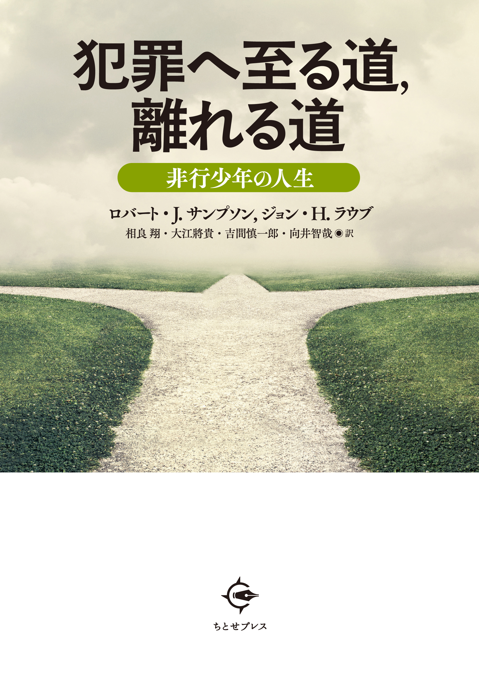 犯罪へ至る道，離れる道
