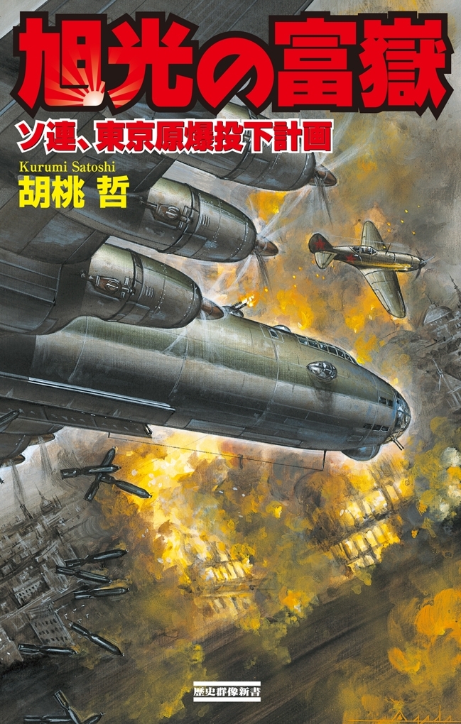 旭光の富嶽 ソ連、東京原爆投下計画
