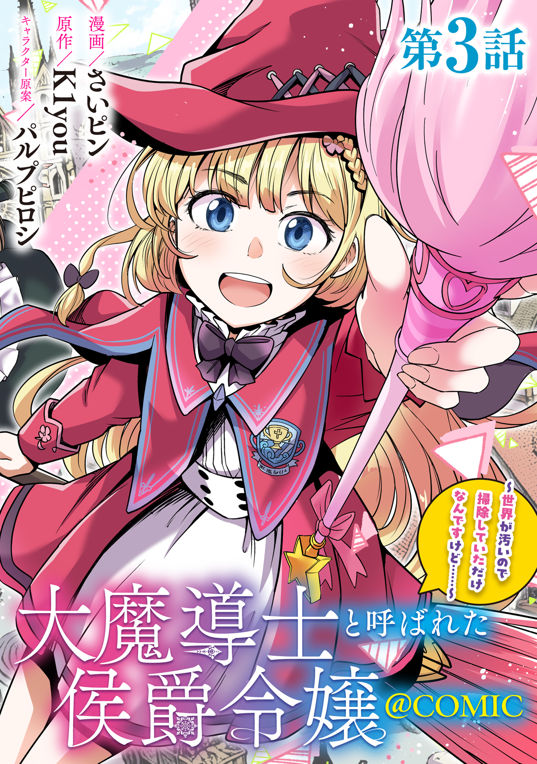【単話版】大魔導士と呼ばれた侯爵令嬢～世界が汚いので掃除していただけなんですけど……～@COMIC 第3話