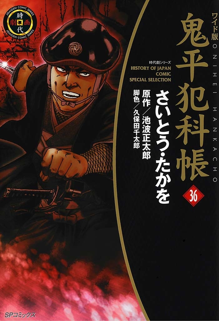 鬼平犯科帳　36巻