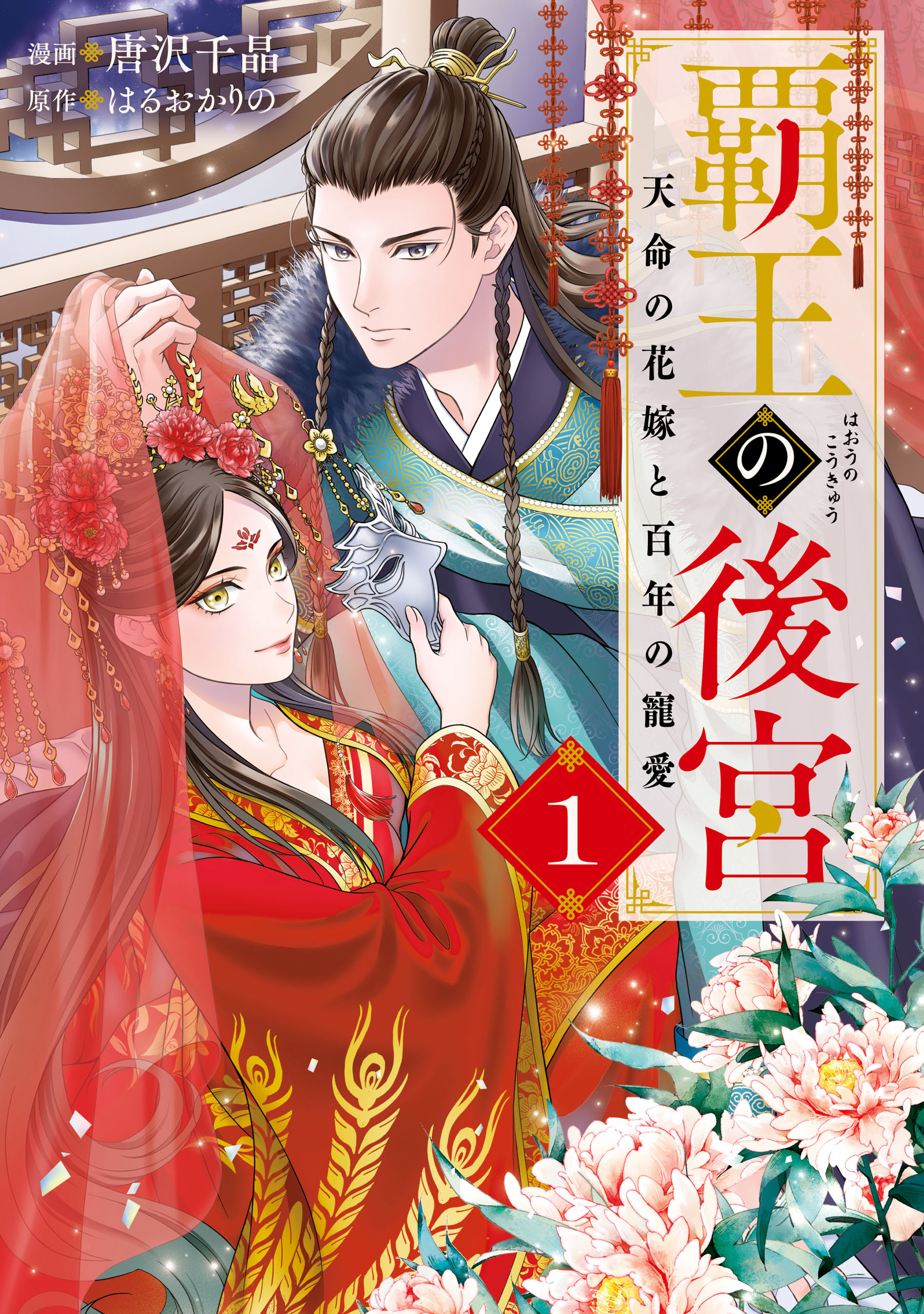 【期間限定　試し読み増量版　閲覧期限2026年7月30日】覇王の後宮　1　天命の花嫁と百年の寵愛