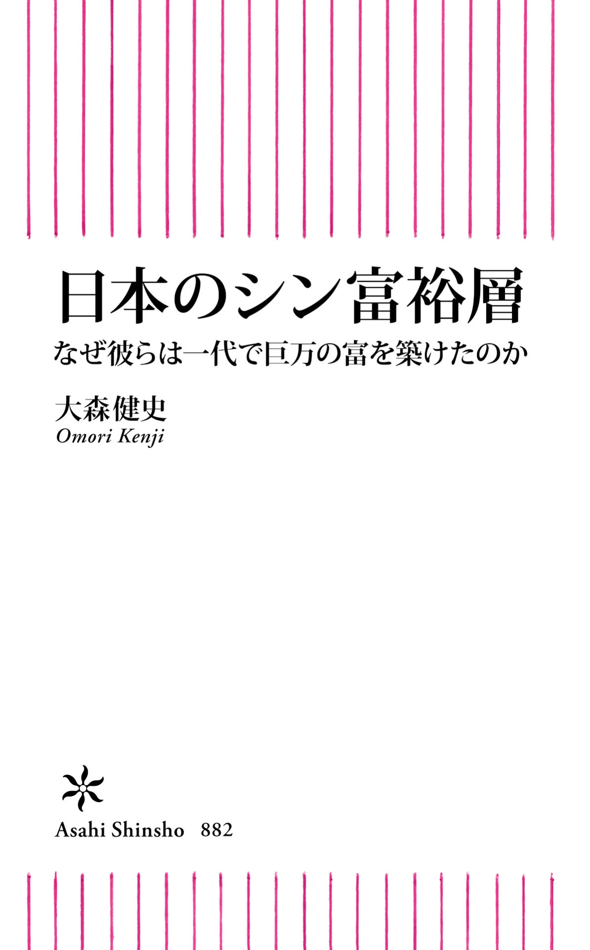 日本のシン富裕層　なぜ彼らは一代で巨万の富を築けたのか