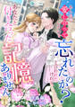 【期間限定 無料お試し版 閲覧期限2026年4月20日】あんなに愛し合っていたのを忘れたのか?と言われたけれど、あなたと付き合った記憶はありません(1)