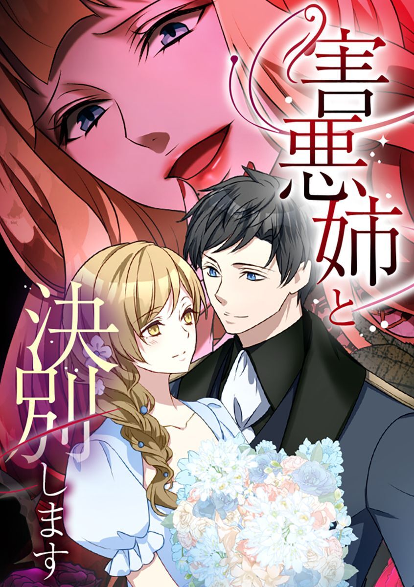 害悪姉と決別します【タテヨミ】 第24話 あなたのためなんかじゃない