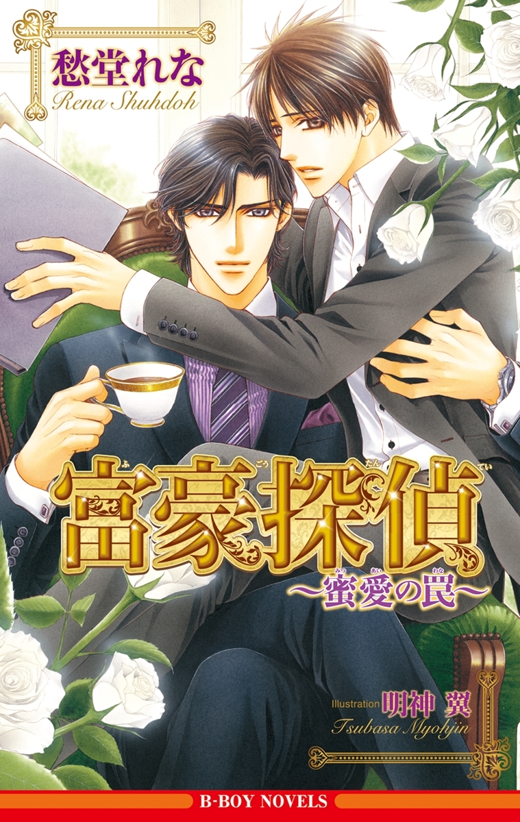 富豪探偵 ～蜜愛の罠～＜おまけショート付＞【イラスト入り】