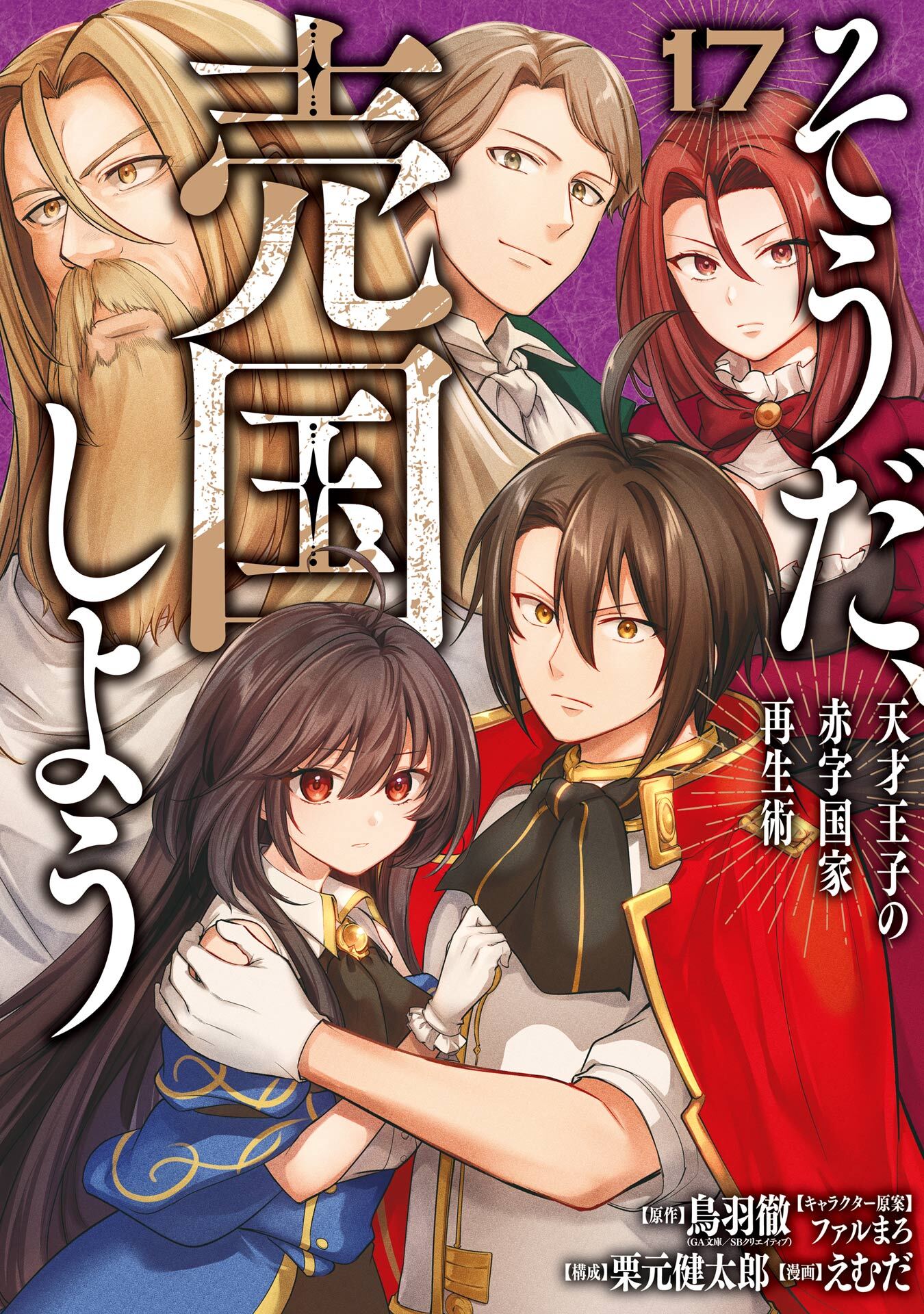 そうだ、売国しよう～天才王子の赤字国家再生術～