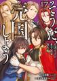 そうだ、売国しよう~天才王子の赤字国家再生術~ 17巻