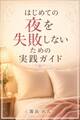 はじめての夜を失敗しないための実践ガイド