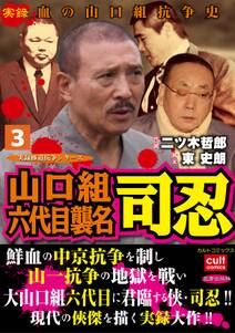 実録極道抗争シリーズ 最強ヤクザ軍団山口組vs凶悪愚連隊明友会 無料 試し読みなら Amebaマンガ 旧 読書のお時間です 実録極道抗争シリーズ 最強ヤクザ軍団山口組vs凶悪愚連隊明友会 無料 試し読みなら Amebaマンガ 旧 読書のお時間です