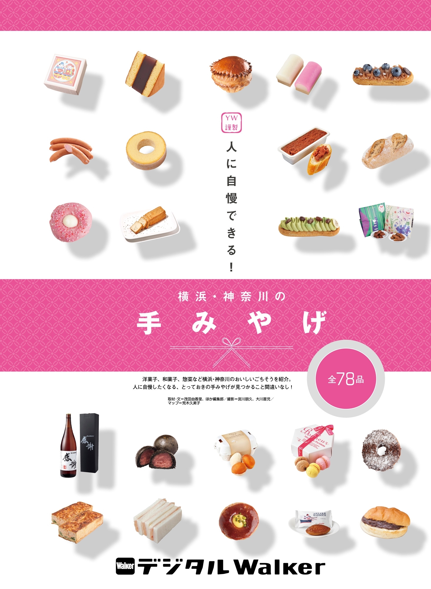 YW謹製　人に自慢できる！　横浜・神奈川の手みやげ 全78品