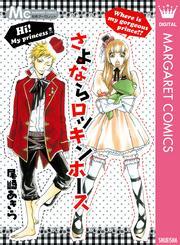 さよならロッキンホース