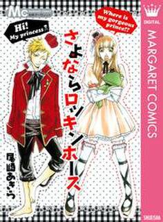 さよならロッキンホース