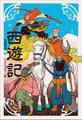 小学館世界J文学館 西遊記
