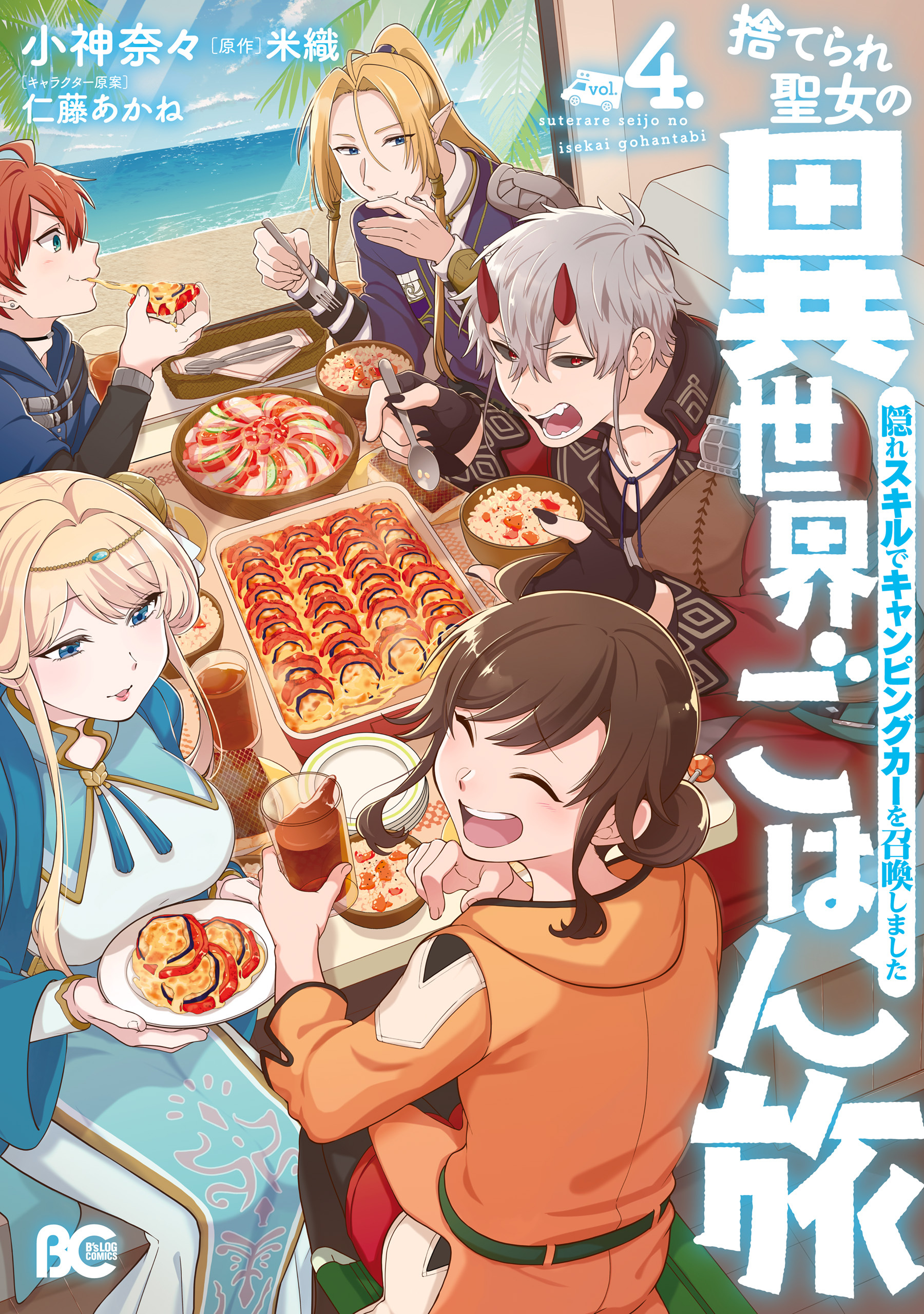 捨てられ聖女の異世界ごはん旅　隠れスキルでキャンピングカーを召喚しました